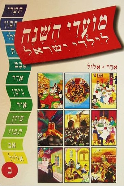 מועדי השנה לילדי ישראל - אדר - אלול