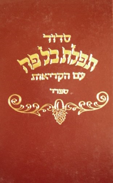 סידור תפילת כל פה - עם הקריאות - ספרד - החדש