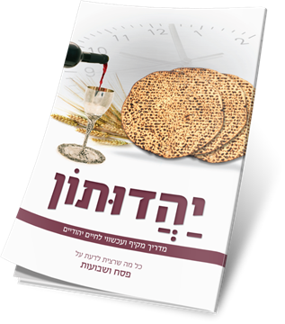 יהדותון - מדריך מקיף ועכשווי לחיים יהודיים.