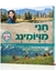 חני מויומינג - ילדים בשליחות