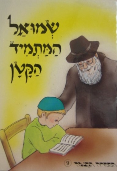 שמואל המתמיד הקטן - הספריה הקטנה