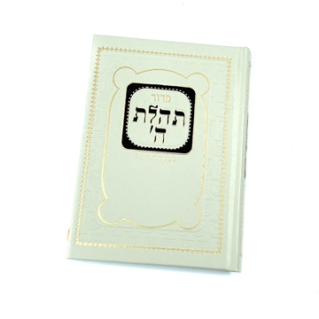 תמונה של סידור תהילת ה` - בינוני - ע"פ נוסח האר"י ז"ל  -  מהדורה ישנה