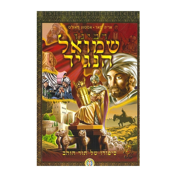 רבינו שמואל הנגיד - חלק שני