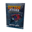 אורות באפלה