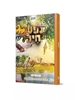 נפש חיה – 5 חלקים במארז יוקרתי