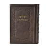 תמונה של חת”ת ישראלי חדש – חומש, תהילים, תניא בכריכה קשה מעור אמיתי