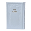 תמונה של סידור תהילת ה’ מהדורה מוערת – בינוני