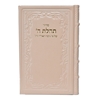 תמונה של סידור תהילת ה’ מהדורה מוערת – גדול