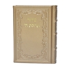 תמונה של סידור תהלת ה’ בינוני