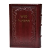 תמונה של סידור תהלת ה’ בינוני