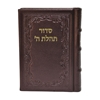 תמונה של סידור תהלת ה’ בינוני