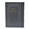 תמונה של סידור תהלת ה’ בינוני