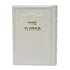 תמונה של סידור תהלת ה’ בינוני