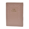 תמונה של סידור תהלת ה’ כיס כריכה רכה