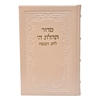 תמונה של סידור תהלת ה’ לחג הפסח מעור אמיתי