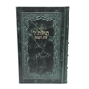 תמונה של סידור תהלת ה’ לחג הפסח מעור אמיתי