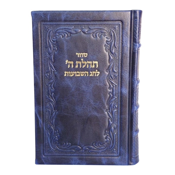 תמונה של סידור תהלת ה’ לחג השבועות – עם תיקון ליל שבועות ותהלים | כריכה קשה מעור אמיתי