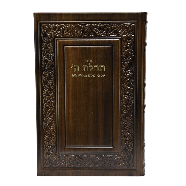 תמונה של סידור תהלת ה’ לשליח ציבור