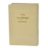 תמונה של סידור תהלת ה’ עם תהלים כיס כריכה רכה