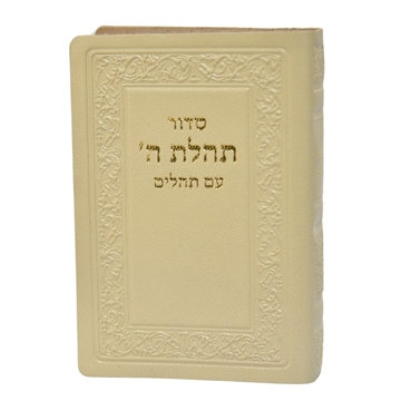 תמונה של סידור תהלת ה’ עם תהלים כיס כריכה רכה
