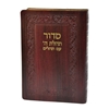 תמונה של סידור תהלת ה’ עם תהלים כיס כריכה רכה