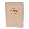 תמונה של סידור תהלת ה’ עם תהלים כיס כריכה רכה