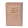 תמונה של סידור תהלת ה’ עם תהלים כיס כריכה רכה