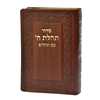 תמונה של סידור תהלת ה’ עם תהלים כיס כריכה רכה