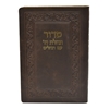 תמונה של סידור תהלת ה’ עם תהלים כיס כריכה רכה