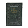 תמונה של סידור תהלת ה’ עם תהלים כיס כריכה רכה