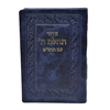 תמונה של סידור תהלת ה’ עם תהלים כיס כריכה רכה