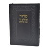 תמונה של סידור תהלת ה’ עם תהלים כיס כריכה רכה