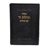 תמונה של סידור תהלת ה’ עם תהלים כיס כריכה רכה