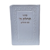 תמונה של סידור תהלת ה’ עם תהלים כיס כריכה רכה