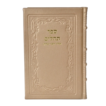 תמונה של תהלים אוהל יוסף יצחק – גדול