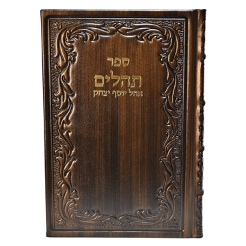 תמונה של תהלים אוהל יוסף יצחק – XL