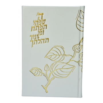 תמונה של תהלים אוהל יוסף יצחק – גדול | דגם עלי זהב