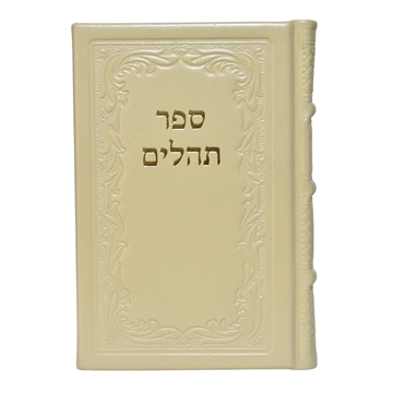 תמונה של תהלים אוהל יוסף יצחק – בינוני