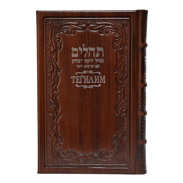 תמונה של תהלים בתרגום לרוסית – גדול