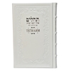 תמונה של תהלים בתרגום לרוסית – גדול