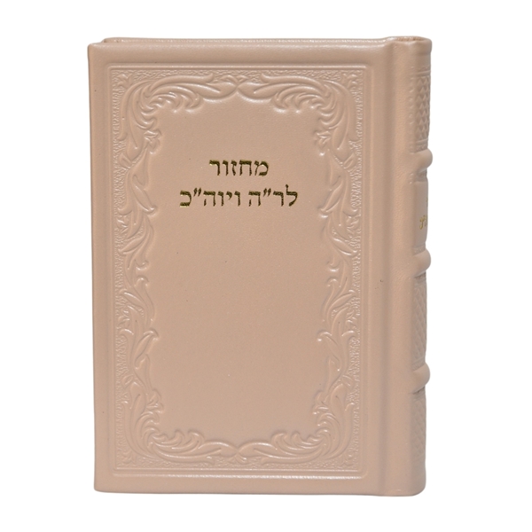 תמונה של מחזור מעור בינוני - נוסח חב"ד | מהדורה ישנה וללא הנהגות