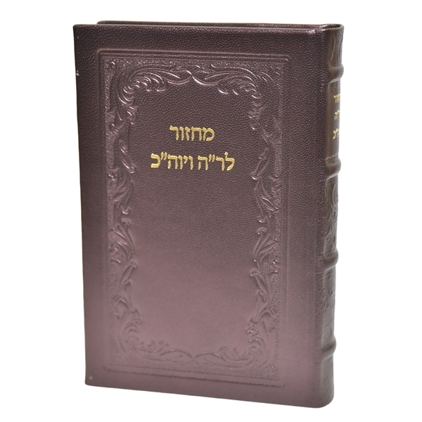 תמונה של מחזור חב״ד לראש השנה ויום כיפור | פורמט גדול בכריכת עור אמיתי