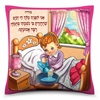 כרית מודה אני לבנות