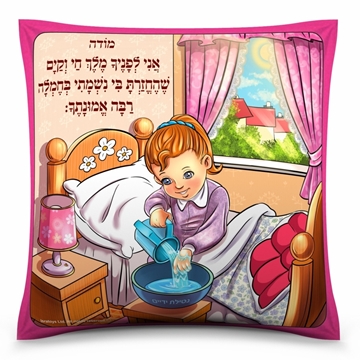 כרית מודה אני לבנות