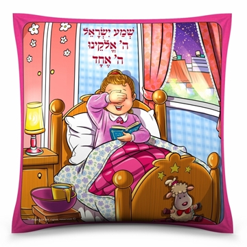 כרית קריאת שמע לבנות