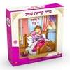 כרית קריאת שמע לבנות