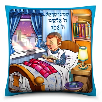 כרית שמע ישראל לבנים