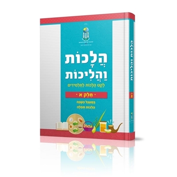 הלכות והליכות - חלק א