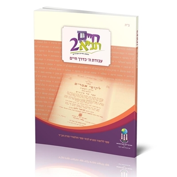 חיים תניא 2