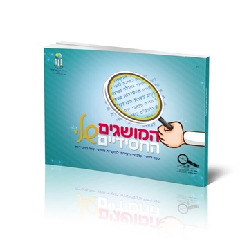 המושגים החסידים שלי